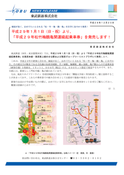 「平成29年松竹梅鶴亀開運縁起乗車券」を発売します！