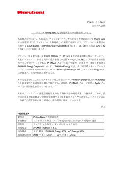 フィリピン・Puting Bato火力発電事業への出資参画について