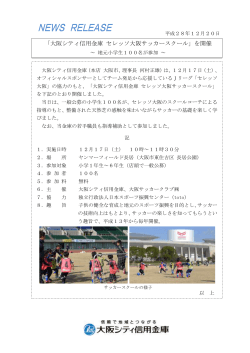 「大阪シティ信用金庫 セレッソ大阪サッカースクール」を開催