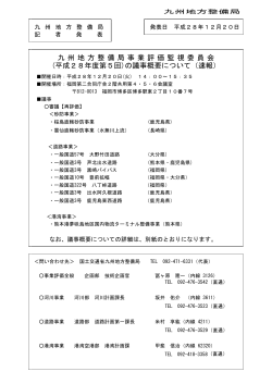 平成28年度第5回 - 国土交通省 九州地方整備局