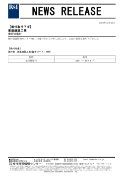 東亜建設工業の発行体格付を取り下げ