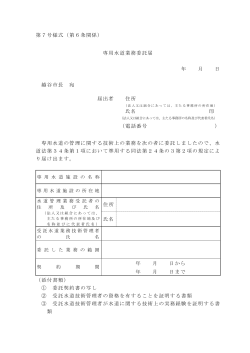 専用水道業務委託届（PDF：29KB）