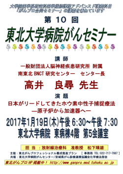 2017年1月19日（木）18:30～ 「平成28年度 第10回東北大学病院がん