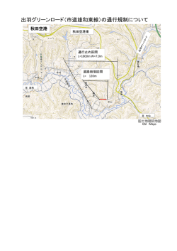 出羽グリーンロード（市道雄和東線）の通行規制について