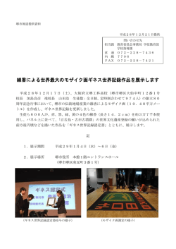 線香による世界最大のモザイク画ギネス世界記録作品を展示します