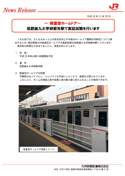 軽量型ホームドア～ 筑肥線九大学研都市駅で実証試験を行い