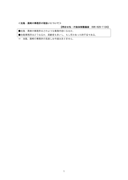 1 ＜池島・黒崎の事務所の取扱いについて＞ 【問合せ先：行政体制整備