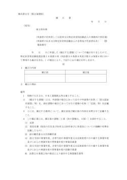 様式第2号（第2条関係） 補 正 書 年 月 日 （宛先） 埼玉県知事 （申請者