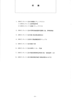 Page 1 . GNSピンネット工法の各種施工チェックリスト 1)GNSピンネット