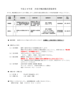 平成28年度 井原市嘱託職員募集要項