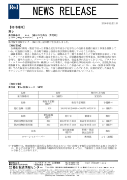 東レの発行体格付A+[安定的]、CPa-1を維持
