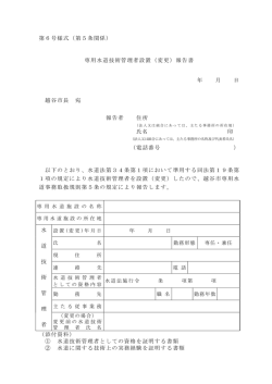 第6号様式（第5条関係） 専用水道技術管理者設置（変更）報告書 年 月