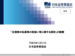 日本証券業協会 「社債券の私募等の取扱い等に関する規則」の概要