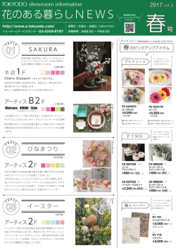 花のある暮らしNEWS vol.5 春号掲載のご案内
