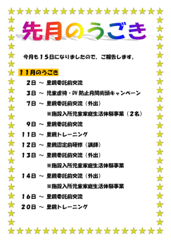 11月のうごき