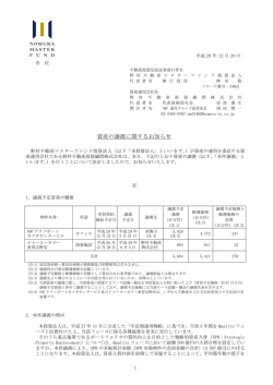 資産の譲渡に関するお知らせ（NOFテクノポートカマタセンタービル