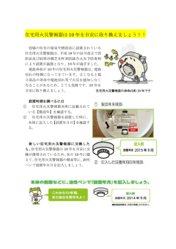 住宅用火災警報器は 10 年を目安に取り換えましょう！！