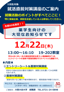 薬学部5回生対象就活直前対策講座