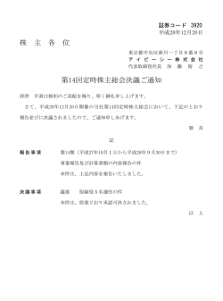 株 主 各 位 第14回定時株主総会決議ご通知