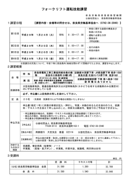 フォークリフト運転技能講習 - 公益社団法人 奈良県労働基準協会