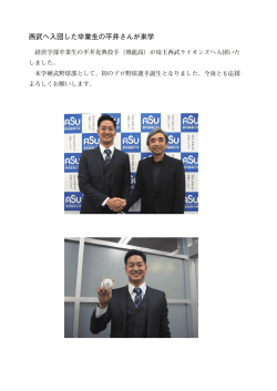 西武へ入団した卒業生の平井さんが来学