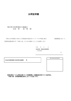 出荷証明書 - 栃木県木材需要拡大協議会