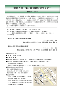 蛍光X線・電子顕微鏡分析セミナー - あいち産業科学技術総合センター