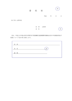 委 任 状