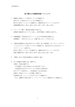 別添6 配下膳および配膳車取扱いマニュアル