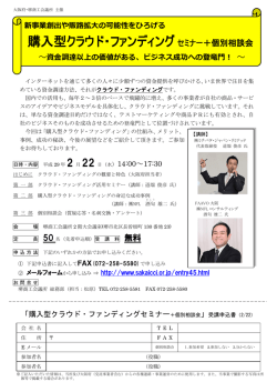 購入型クラウド・ファンディングセミナー