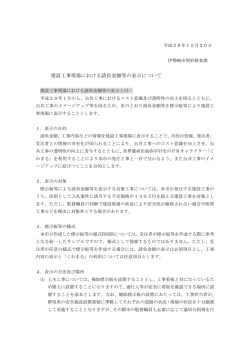建設工事現場における請負金額等の表示について