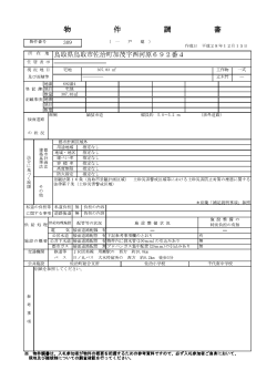 物件 調書