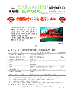 初詣臨時バスを運行します - 近鉄グループホールディングス株式会社