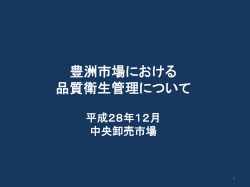 資料2豊洲市場における品質衛生管理について（PDF：2.1MB）