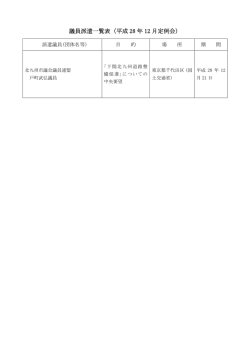 議員派遣一覧表（平成 28 年 12 月定例会）