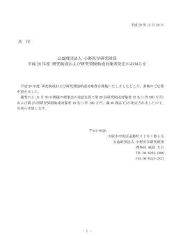 公益財団法人 小野医学研究財団 平成28年度 研究助成および研究奨励