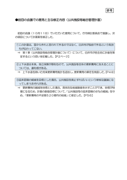 前回の会議での意見と主な修正内容（公共施設等総合管理計画）