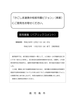 「かごしま連携中枢都市圏ビジョン」（素案） にご意見をお寄せ