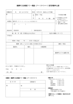 播磨町立幼稚園フリー教諭（パートタイマー）採用試験申込書