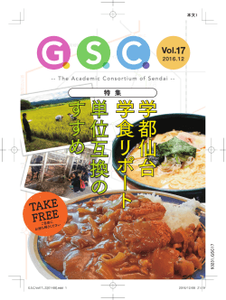 G.S.C.vol.17 - 学都仙台コンソーシアム