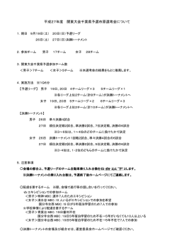 H27 関東大会千葉県予選・市原選考会 概要文書