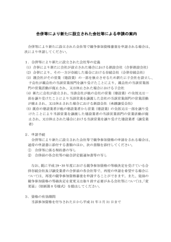 3.合併等により新たに設立された会社等による申請（PDF形式：176KB）