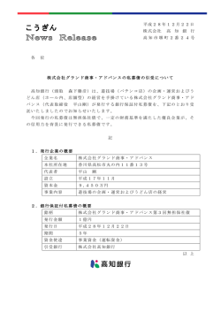 株式会社グランド商事・アドバンスの私募債の引受について