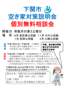 下関市 空き家対策説明会 個別無料相談会