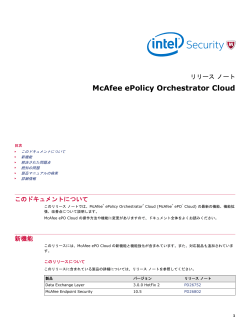 McAfee ePolicy Orchestrator Cloud リリース ノート