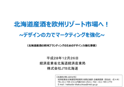 北海道産酒を欧州リゾート市場へ！