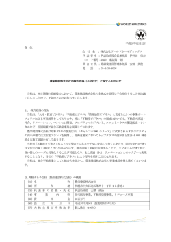 豊栄建設株式会社の株式取得（子会社化）に関するお知らせ