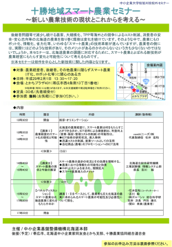 十勝地域スマート農業セミナー - 独立行政法人 中小企業基盤整備機構