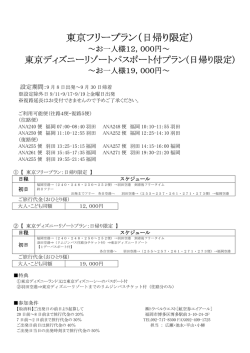 東京フリープラン（日帰り限定）
