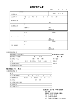 訪問診療申込書